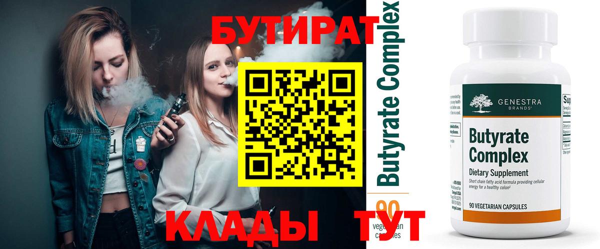 Калининград  Бутират  Вход с VPN  Бутират бутандиол 